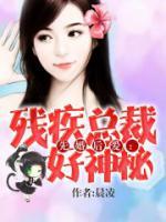先婚后愛：殘疾總裁好神秘