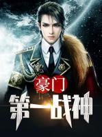 豪門(mén)第一戰(zhàn)神