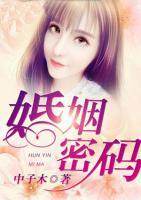 婚姻密碼