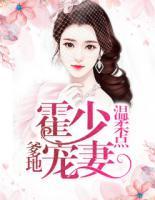 霍少寵妻：爹地溫柔點(diǎn)