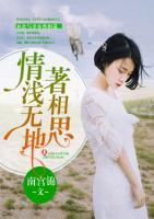 情淺無地著相思