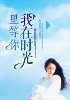 我在時光里等你