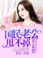 棄夫難纏，國民老公甩不掉