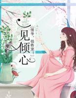 一見傾心：傅爺，強(qiáng)勢(shì)寵！