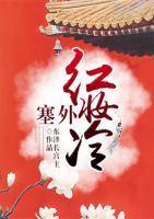 塞外紅妝冷