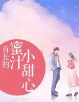 首長(zhǎng)的蜜汁小甜心