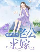 燦然重生：老公，求嫁