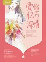 愛你億萬深情