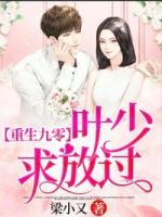 重生九零：葉少求放過