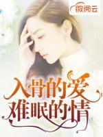 入骨的愛難眠的情