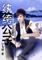 紈绔公子