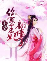 王爺，你家王妃翻墻了