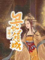 穿越之丑妃傾城