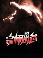 重生宗師奶爸