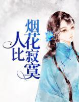 人比煙花寂寞