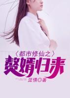 都市修仙之贅婿歸來