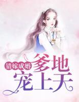 錯(cuò)嫁成婚：爹地寵上天