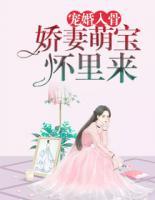 寵婚入骨：嬌妻萌寶懷里來