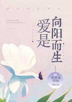 愛是向陽(yáng)而生