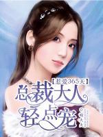 惹愛(ài)365天：總裁大人輕點(diǎn)寵
