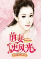 前妻更風(fēng)光