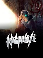 神都隱龍