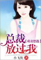 萌妻來襲：首席步步驚婚