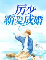 厲少霸愛成婚