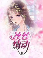 絲絲情動(dòng)