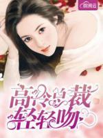 高冷總裁輕輕吻