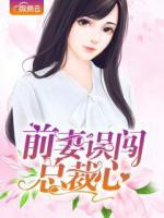 前妻誤闖總裁心