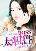 入骨寵溺：BOSS太粗魯