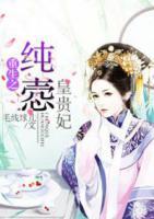重生之純愨皇貴妃