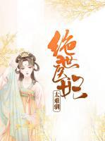 絕世醫(yī)妃太難馴