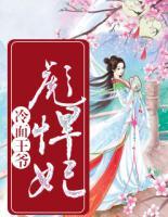 冷面王爺彪悍妃