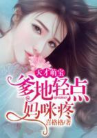 天才萌寶：爹地輕點(diǎn)媽咪疼