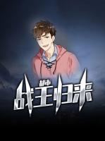都市戰(zhàn)王歸來