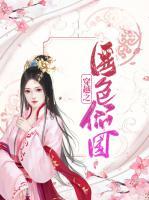 穿越之醫(yī)色傾國(guó)