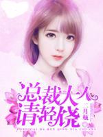 總裁大人，請(qǐng)輕饒
