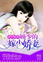 盛世暖婚：顧少的二嫁小嬌妻