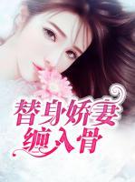 替身嬌妻纏入骨