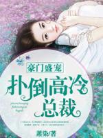 豪門盛寵：撲倒高冷總裁