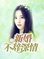 新婚不辭深情