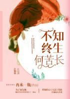不知終生何苦長(zhǎng)