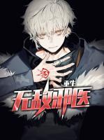 重生無敵邪醫(yī)