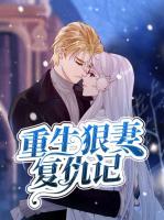 重生狠妻復(fù)仇記