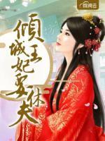 傾城王妃要休夫