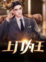 上門為王