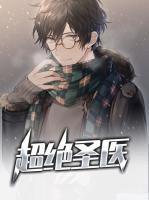 超絕圣醫(yī)