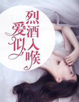 愛(ài)似烈酒入喉